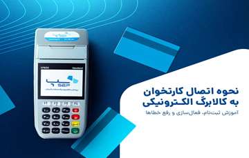 نحوه اتصال کارتخوان به کالابرگ الکترونیکی - آموزش ثبت نام، فعال سازی و رفع خطاها